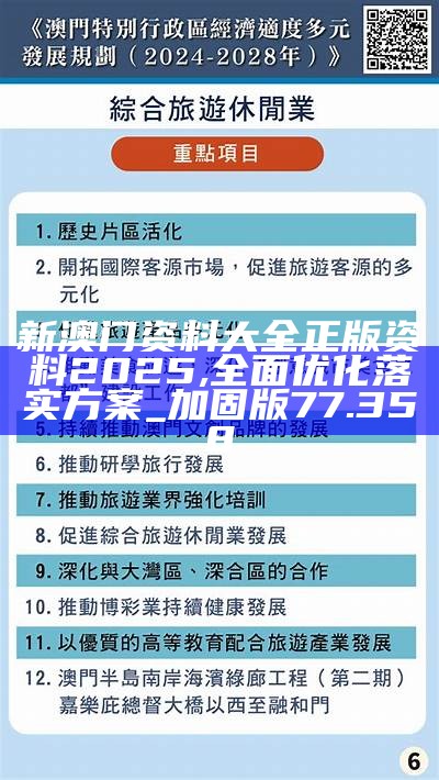 2025年澳门免费资料,正版资料，详细解答、实时解答解释落实